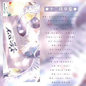 十二风华鉴（12p仙女版）