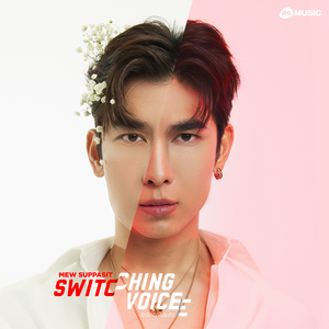 รักได้รักไปแล้ว (Switching Voice Project)