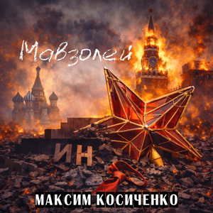Мавзолей