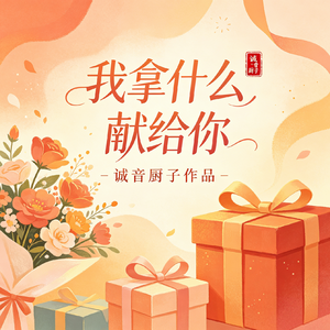 我拿什么献给你