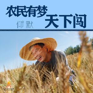 农民有梦天下闯-仰默