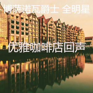 一尘不染鸡尾酒吧印象数