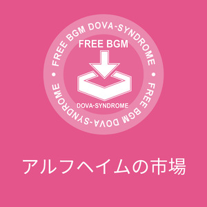 アルフヘイムの市場