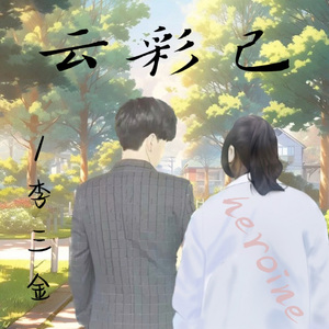 云彩己