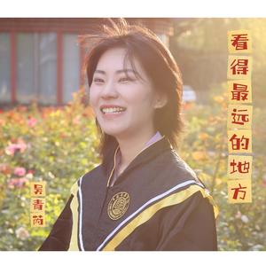 看得最远的地方