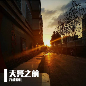 天亮之前（Prod.Gr33nart Beats）