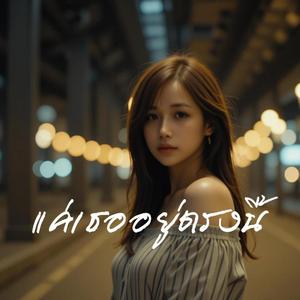 แค่เธออยู่ตรงนี้