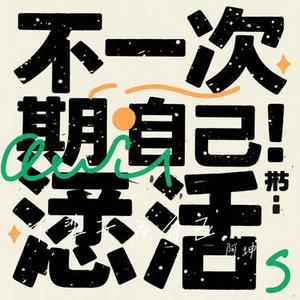 下辈子为自己而活 (Cover 艾夕燃)