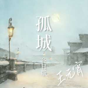 孤城(冬日版)