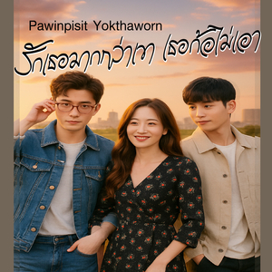 รักเธอมากกว่าเขา เธอก้อไม่เอา