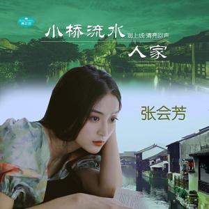 小桥流水人家