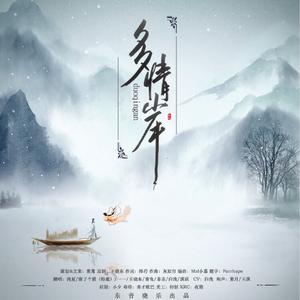 多情岸（翻自 洛天依）