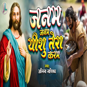 Janam Janam Yeshu Tera Karam