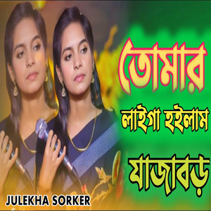 তোমার লাইগা হইলাম যাজাবড়