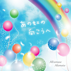 あの虹の向こうへ