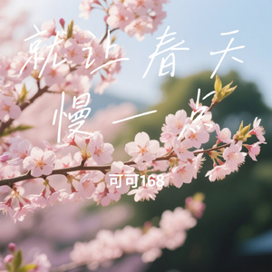 就让春天慢一点