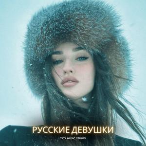РУССКИЕ ДЕВУШКИ (Deep House)