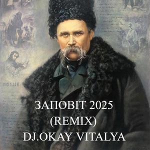ЗАПОВІТ (REMIX)