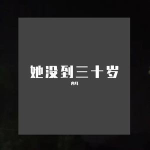 她没到三十岁(demo)