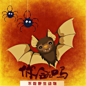 请别伤害野生动物