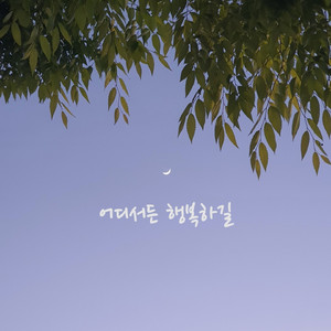 어디서든 행복하길 (Instrumental)