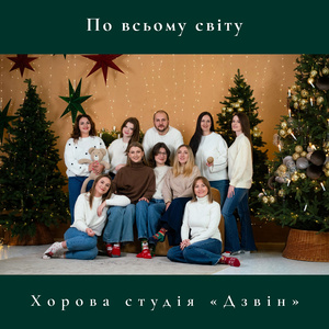 По всьому світу (A Capella)