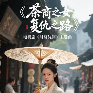 茶商之女复仇之路