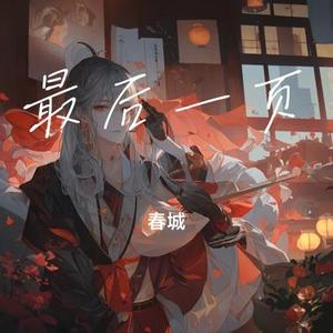 最后一页 (Cover 江语晨)