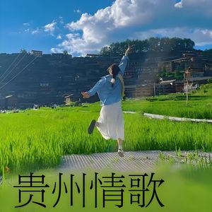 贵州情歌 伴奏