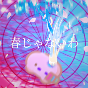 春じゃないわ