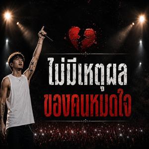 ไม่มีเหตุผล ของคนหมดใจ (Live Version)
