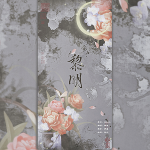 【双花】黎明（全职高手2023张佳乐生贺）