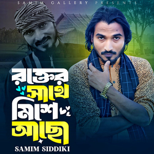 রক্তের সাথে মিশে আছো