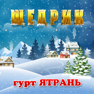 Щедрик