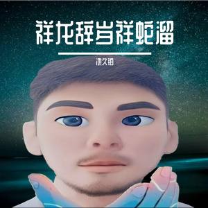 蛇儿蛇儿快快跑