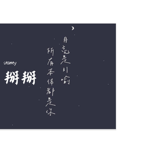 拜拜（还是女生版）