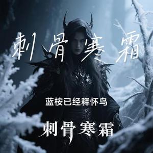 刺骨寒霜