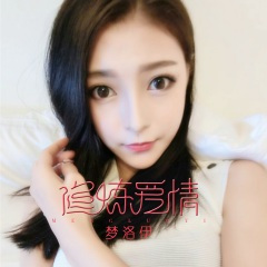 改变自己 (DJ版)
