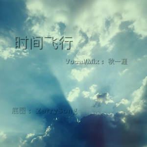 时间飞行（男声独唱版）