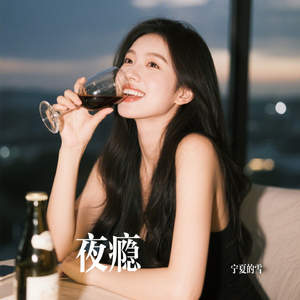 夜瘾