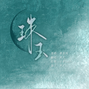 珠玉