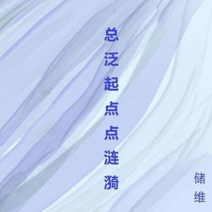 总泛起点点涟漪