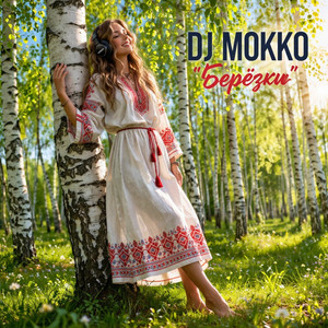 Берёзки (Original Mix)
