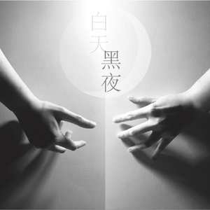 白天不懂夜的黑（白夜追凶片尾曲）：那英,潘粤明_翻唱落易