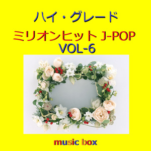 恋愛レボリューション21（オルゴール）