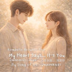 My Heart Says… It’s You | ใจมันบอกว่า...ใช่เลย (English Version)