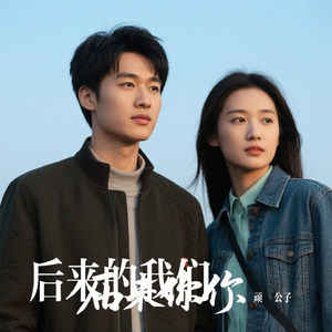 后来的我们
