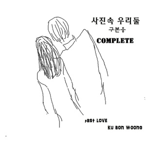 사진속 우리둘 (Guitar Ver.)
