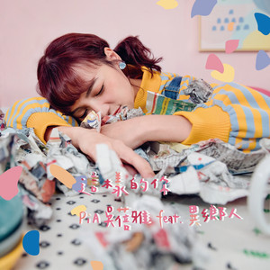 這樣的你 (feat. 異鄉人)