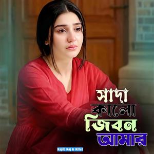 Sada kalo jibon amr - সাদা কালো জিবন আমার - New Bangla Sad Song 2026 ‎